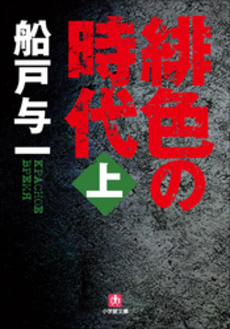 良書網 緋色の時代 上 出版社: 小学館 Code/ISBN: 4094043225