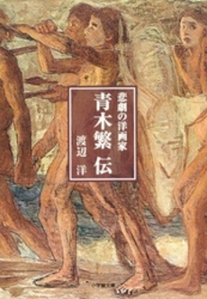 良書網 悲劇の洋画家 青木繁伝 出版社: 小学館 Code/ISBN: 4094053719