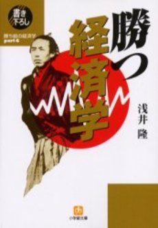 良書網 勝つ経済学 出版社: 小学館 Code/ISBN: 4094168648