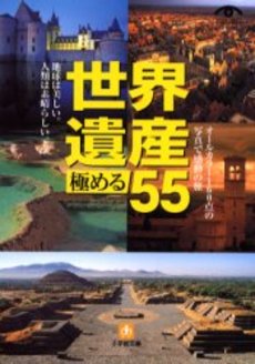 良書網 世界遺産極める55 出版社: 小学館 Code/ISBN: 4094171843