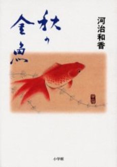 良書網 秋の金魚 出版社: 小学館 Code/ISBN: 4094080570