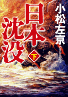 良書網 日本沈没 下 出版社: 小学館 Code/ISBN: 409408066X