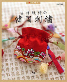 良書網 吉祥紋様の韓国刺繍 出版社: 雄鶏社 Code/ISBN: 9784277311625