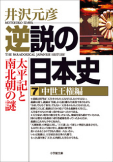 良書網 逆説の日本史7 中世王権編 出版社: 小学館 Code/ISBN: 4094020071