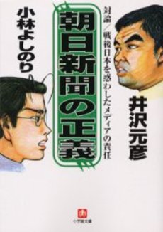 良書網 朝日新聞の正義 出版社: 小学館 Code/ISBN: 4094023038