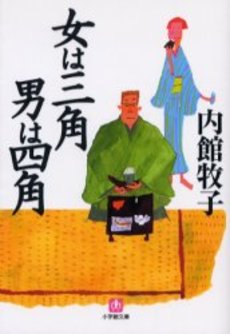 良書網 女は三角 男は四角 出版社: 小学館 Code/ISBN: 4094020454