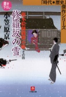 良書網 修羅坂の雪 出版社: 小学館 Code/ISBN: 4094035745