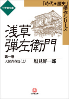 良書網 浅草弾左衛門 出版社: 小学館 Code/ISBN: 4094035419