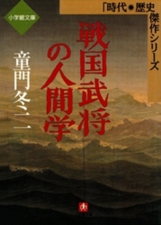 良書網 戦国武将の人間学 出版社: 小学館 Code/ISBN: 409403532X