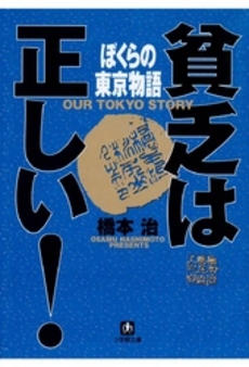 良書網 貧乏は正しい! ぼくらの東京物語 出版社: 小学館 Code/ISBN: 4094022236