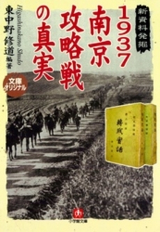 良書網 1937南京攻略戦の真実 出版社: 小学館 Code/ISBN: 4094057714