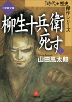 良書網 柳生十兵衛死す 上 出版社: 小学館 Code/ISBN: 4094035613