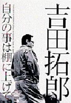 良書網 自分の事は棚に上げて 出版社: 小学館 Code/ISBN: 4094026819