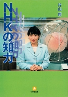 良書網 NHKの知力 出版社: 小学館 Code/ISBN: 4094161147