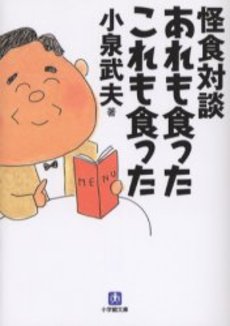 良書網 怪食対談 あれも食ったこれも食った 出版社: 小学館 Code/ISBN: 4094056629