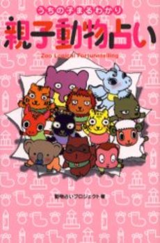 良書網 親子動物占い 出版社: 小学館 Code/ISBN: 4094167544