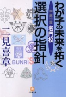 良書網 わが子の未来を拓く 出版社: 小学館 Code/ISBN: 4094173811