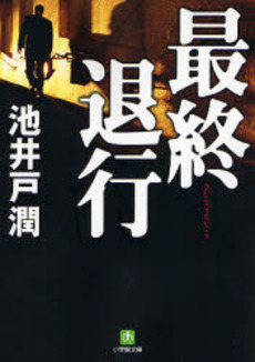 良書網 最終退行 出版社: 小学館 Code/ISBN: 9784094081664