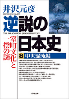 逆説の日本史8 中世混沌編