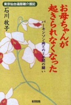 良書網 お母ちゃんが起きられなくなった 出版社: 小学館 Code/ISBN: 4094058214