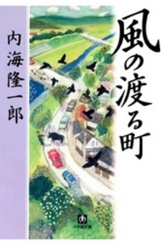 良書網 風の渡る町 出版社: 小学館 Code/ISBN: 4094024417