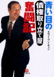 良書網 青い目の債権取り立て屋奮闘記 出版社: 小学館 Code/ISBN: 4094052216