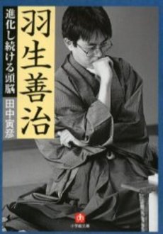 良書網 羽生善治 進化し続ける頭脳 出版社: 小学館 Code/ISBN: 4094030468