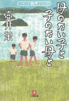 母のない子と子のない母と