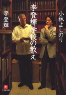 良書網 李登輝学校の教え 出版社: 小学館 Code/ISBN: 4094057919