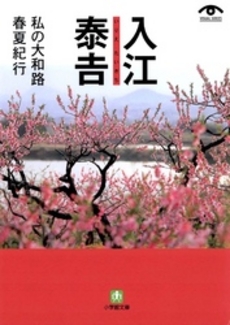 良書網 入江泰吉 私の大和路春夏紀行 出版社: 小学館 Code/ISBN: 4094114815