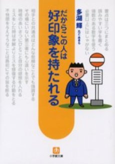 良書網 だからこの人は好印象を持たれる 出版社: 小学館 Code/ISBN: 4094180516