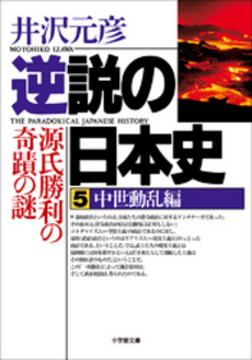 良書網 逆説の日本史5 中世動乱編 出版社: 小学館 Code/ISBN: 4094020055