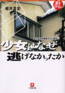 良書網 少女はなぜ逃げなかったか 出版社: 小学館 Code/ISBN: 4094043411