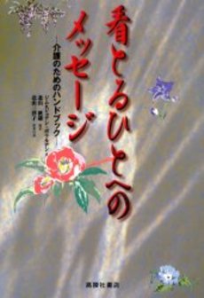 良書網 看とる 出版社: 小学館 Code/ISBN: 4094023259