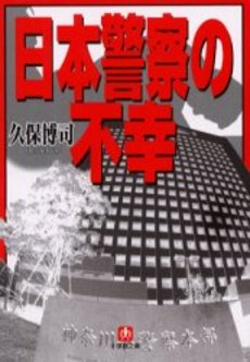 良書網 日本警察の不幸 出版社: 小学館 Code/ISBN: 409404261X
