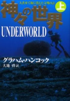 良書網 神々の世界 上 出版社: 小学館 Code/ISBN: 4094038477