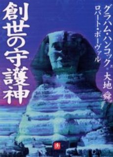 良書網 創世の守護神 出版社: 小学館 Code/ISBN: 4094038434