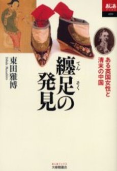 良書網 纏足 出版社: 小学館 Code/ISBN: 409403241X