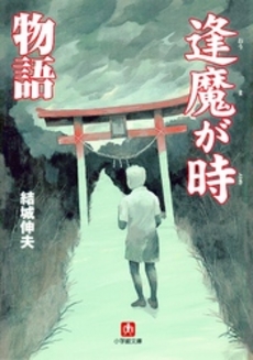 良書網 逢魔が時物語 出版社: 小学館 Code/ISBN: 4094056130