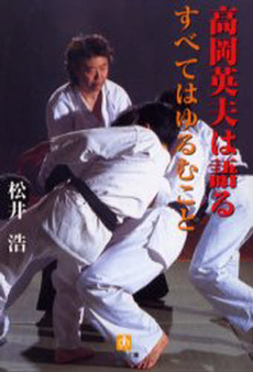 良書網 高岡英夫は語る すべてはゆるむこと 出版社: 小学館 Code/ISBN: 4094184511