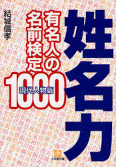 良書網 姓名力 有名人の名前検定1000 現代人物篇 出版社: 小学館 Code/ISBN: 4094187073