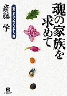 良書網 魂の家族を求めて 出版社: 小学館 Code/ISBN: 4094027114