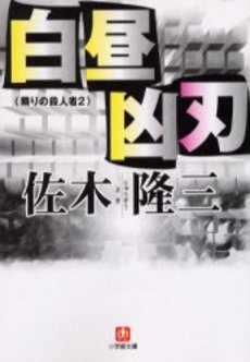 良書網 白昼凶刃 出版社: 小学館 Code/ISBN: 4094037020