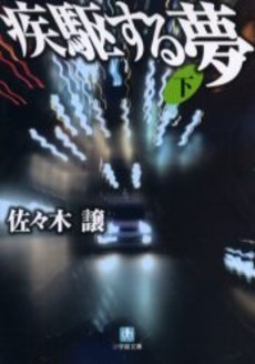 良書網 疾駆する夢 下 出版社: 小学館 Code/ISBN: 4094080929