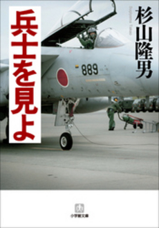 良書網 兵士を見よ 出版社: 小学館 Code/ISBN: 9784094082043