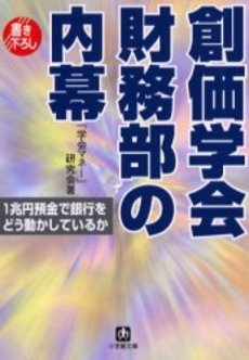 創価学会財務部の内幕