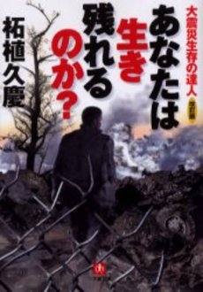 良書網 あなたは生き残れるのか? 出版社: 小学館 Code/ISBN: 4094026061