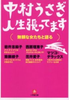 良書網 人生張ってます 出版社: 小学館 Code/ISBN: 4094024263