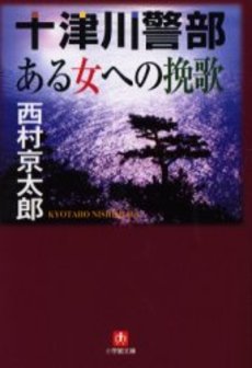 良書網 十津川警部 ある女への挽歌 出版社: 小学館 Code/ISBN: 4094057412