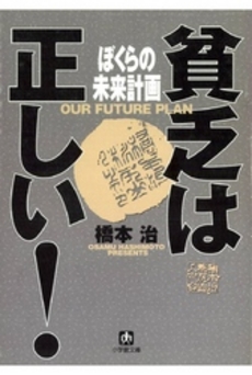 良書網 貧乏は正しい! 出版社: 小学館 Code/ISBN: 409402221X